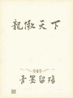 龙傲天下