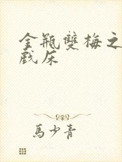 金瓶双梅之鸳鸯戏床