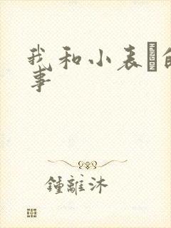 我和小表妺的性事