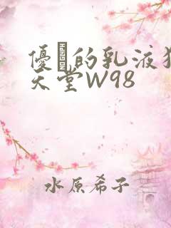 优菈的乳液狂飙天堂W98