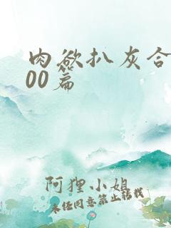 肉欲扒灰合集100篇