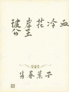 彼岸花冷血复仇公主