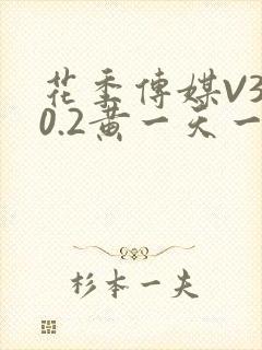 花季传媒V3.0.2黄一天一次