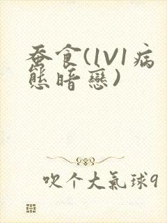 蚕食(1V1病态暗恋)