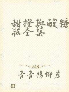 甜橙与酸糖国语版全集