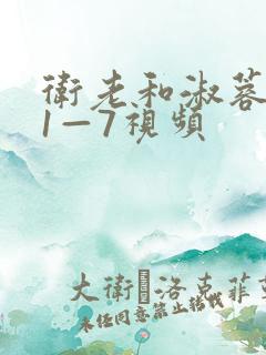 卫老和淑蓉销魂1—7视频