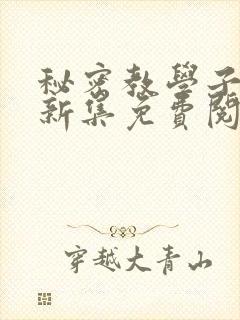 秘密教学子豪最新集免费阅读