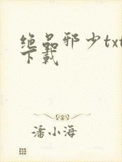 绝品邪少txt下载