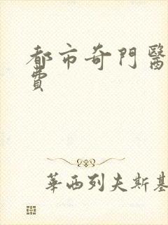 都市奇门医圣免费