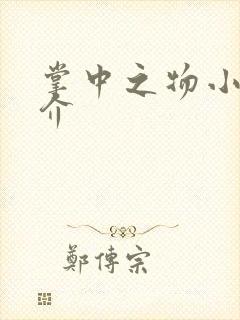 掌中之物小说简介