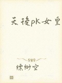 天后pk女皇