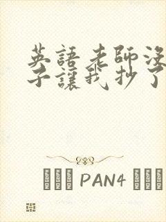 英语老师没戴罩子让我抄了