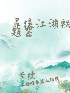 寻侠江湖轶事答题器