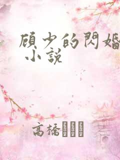 顾少的闪婚宠妻 小说