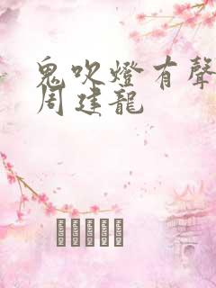 鬼吹灯有声小说周建龙