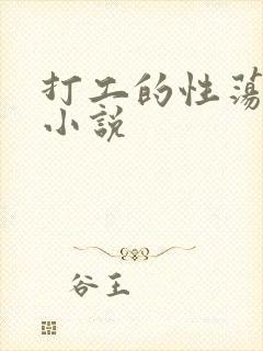 打工的性荡生活小说