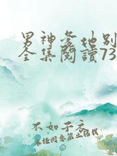 男神爹地别玩火全集阅读738