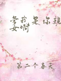 爹我是你亲生闺女啊