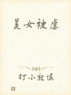 美女被虐