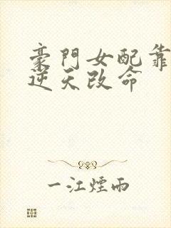 豪门女配靠花钱逆天改命