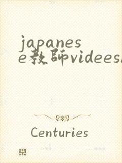 japanese教师videeshd