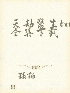 天劫医生txt全集下载