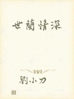 世兰情深