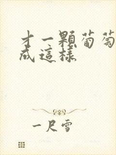 才一颗葡萄就疼成这样