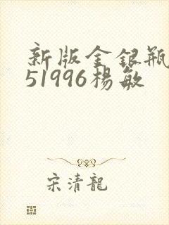 新版金银瓶1-51996杨敏