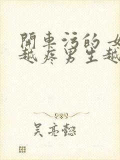 开车污的 女生越疼男生越来越快动漫