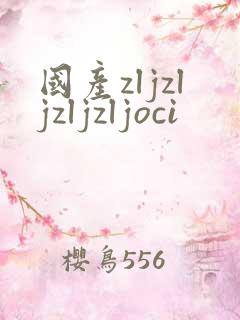 国产zljzljzljzljoci