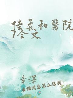 佳柔和医院长第7全文