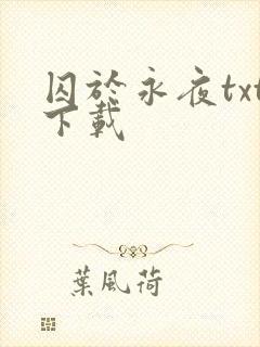 囚于永夜txt下载