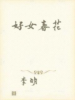 好女春花