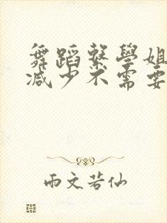 舞蹈系学姐们无减少不需要阅读币