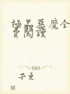 极品恶魔全文免费阅读