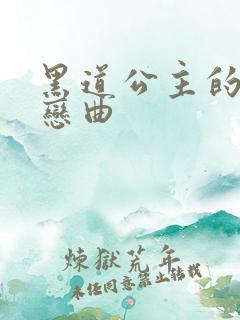 黑道公主的幸福恋曲