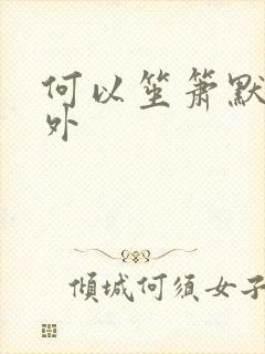 何以笙箫默新番外