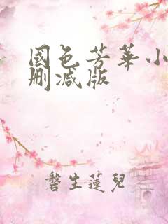 国色芳华小说未删减版