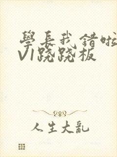 学长我错啦HIV1跷跷板