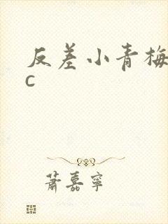 反差小青梅不经c