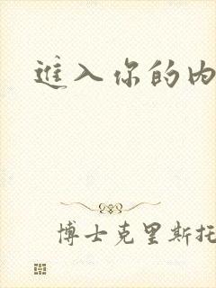 进入你的内室