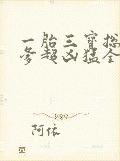 一胎三宝总裁爹爹超凶猛全文免费阅读