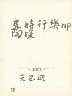 及时行乐nph陶暖