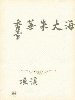 秀华朱大海第1章