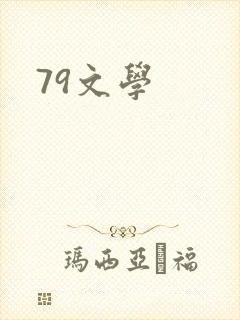 79文学