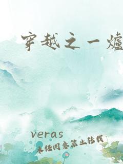 穿越之一炉沉香