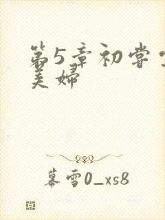 第5章初尝云雨美妇