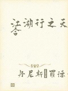 江湖行之天作之合