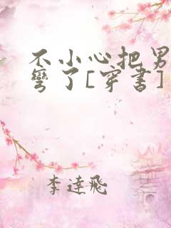 不小心把男主掰弯了[穿书]